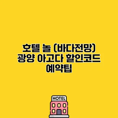 호텔 놀 (바다전망) 광양 아고다 할인코드 예약팁