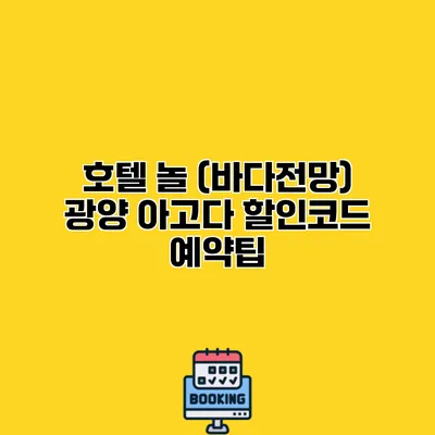 호텔 놀 (바다전망) 광양 아고다 할인코드 예약팁