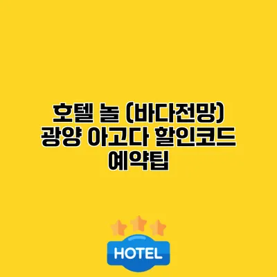 호텔 놀 (바다전망) 광양 아고다 할인코드 예약팁