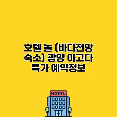 호텔 놀 (바다전망 숙소) 광양 아고다 특가 예약정보