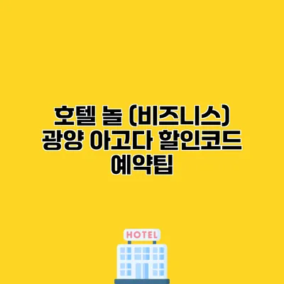 호텔 놀 (비즈니스) 광양 아고다 할인코드 예약팁