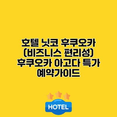 호텔 닛코 후쿠오카 (비즈니스 편리성) 후쿠오카 아고다 특가 예약가이드