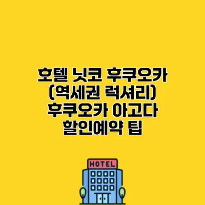 호텔 닛코 후쿠오카 (역세권 럭셔리) 후쿠오카 아고다 할인예약 팁