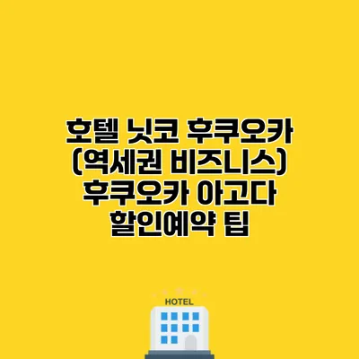 호텔 닛코 후쿠오카 (역세권 비즈니스) 후쿠오카 아고다 할인예약 팁
