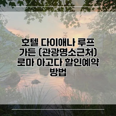 호텔 다이애나 루프 가든 (관광명소근처) 로마 아고다 할인예약 방법