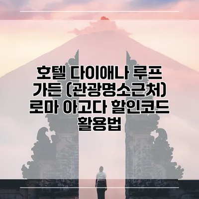 호텔 다이애나 루프 가든 (관광명소근처) 로마 아고다 할인코드 활용법