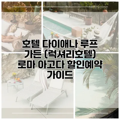 호텔 다이애나 루프 가든 (럭셔리호텔) 로마 아고다 할인예약 가이드