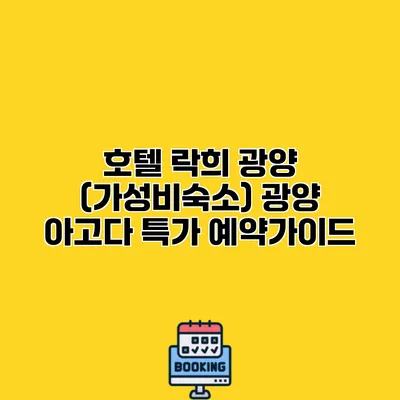 호텔 락희 광양 (가성비숙소) 광양 아고다 특가 예약가이드