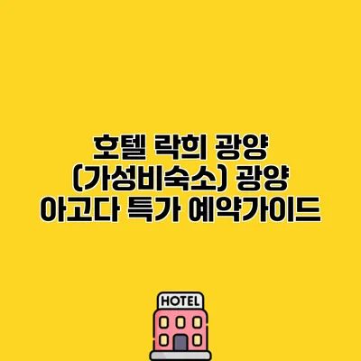 호텔 락희 광양 (가성비숙소) 광양 아고다 특가 예약가이드