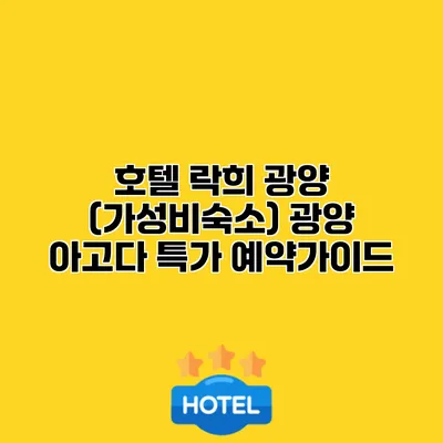 호텔 락희 광양 (가성비숙소) 광양 아고다 특가 예약가이드