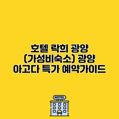 호텔 락희 광양 (가성비숙소) 광양 아고다 특가 예약가이드
