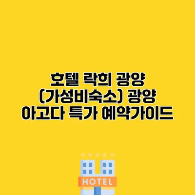호텔 락희 광양 (가성비숙소) 광양 아고다 특가 예약가이드