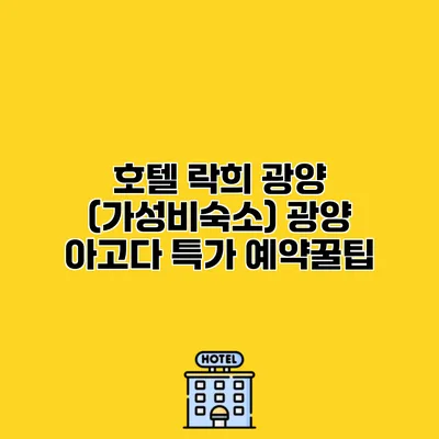호텔 락희 광양 (가성비숙소) 광양 아고다 특가 예약꿀팁