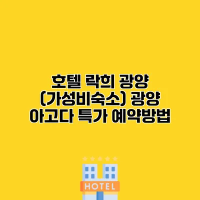 호텔 락희 광양 (가성비숙소) 광양 아고다 특가 예약방법