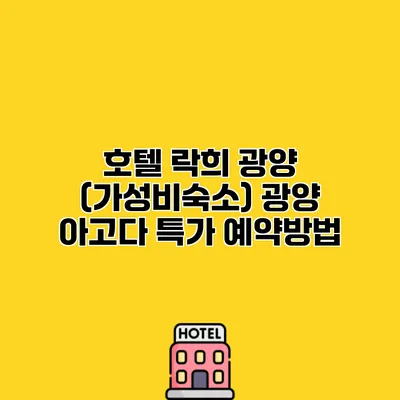 호텔 락희 광양 (가성비숙소) 광양 아고다 특가 예약방법