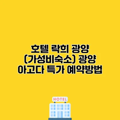 호텔 락희 광양 (가성비숙소) 광양 아고다 특가 예약방법