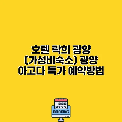 호텔 락희 광양 (가성비숙소) 광양 아고다 특가 예약방법