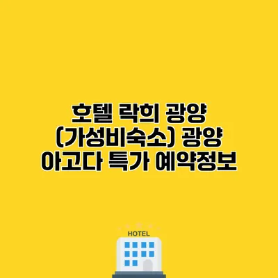 호텔 락희 광양 (가성비숙소) 광양 아고다 특가 예약정보