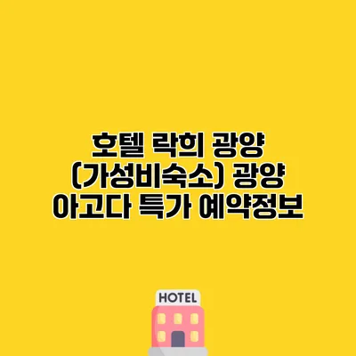 호텔 락희 광양 (가성비숙소) 광양 아고다 특가 예약정보