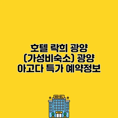 호텔 락희 광양 (가성비숙소) 광양 아고다 특가 예약정보