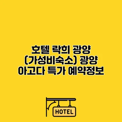 호텔 락희 광양 (가성비숙소) 광양 아고다 특가 예약정보
