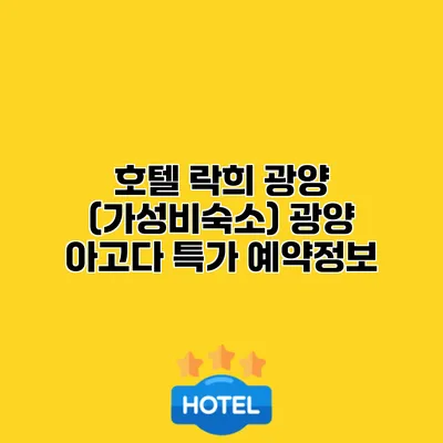 호텔 락희 광양 (가성비숙소) 광양 아고다 특가 예약정보