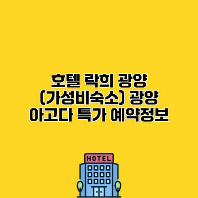 호텔 락희 광양 (가성비숙소) 광양 아고다 특가 예약정보