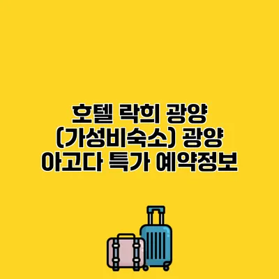 호텔 락희 광양 (가성비숙소) 광양 아고다 특가 예약정보