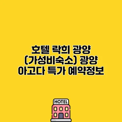 호텔 락희 광양 (가성비숙소) 광양 아고다 특가 예약정보