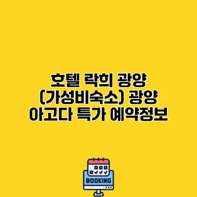 호텔 락희 광양 (가성비숙소) 광양 아고다 특가 예약정보