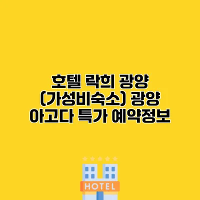 호텔 락희 광양 (가성비숙소) 광양 아고다 특가 예약정보