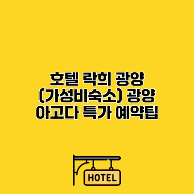 호텔 락희 광양 (가성비숙소) 광양 아고다 특가 예약팁