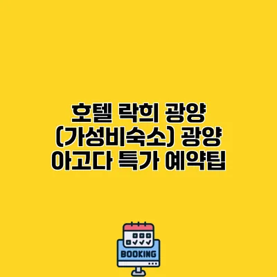 호텔 락희 광양 (가성비숙소) 광양 아고다 특가 예약팁