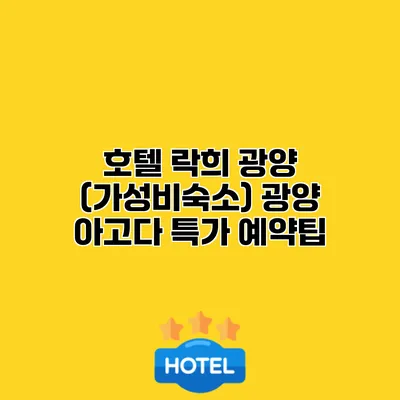호텔 락희 광양 (가성비숙소) 광양 아고다 특가 예약팁