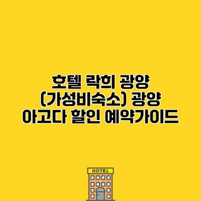 호텔 락희 광양 (가성비숙소) 광양 아고다 할인 예약가이드