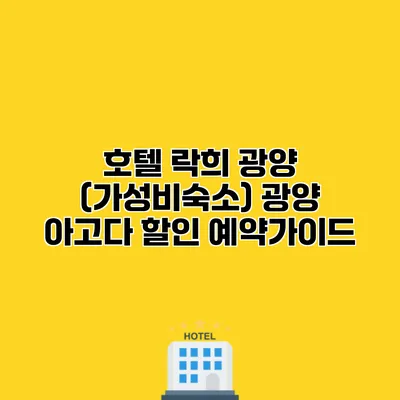 호텔 락희 광양 (가성비숙소) 광양 아고다 할인 예약가이드