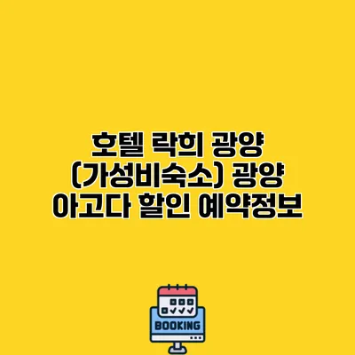 호텔 락희 광양 (가성비숙소) 광양 아고다 할인 예약정보