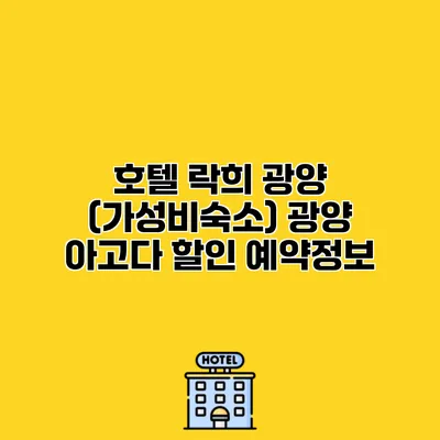 호텔 락희 광양 (가성비숙소) 광양 아고다 할인 예약정보
