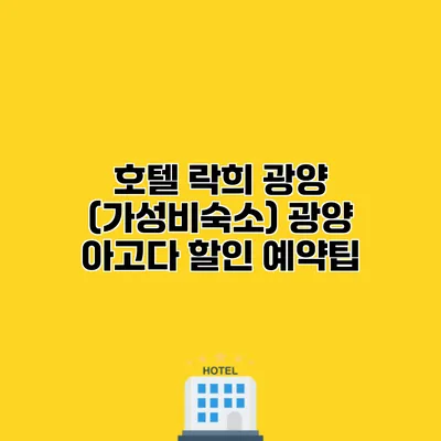 호텔 락희 광양 (가성비숙소) 광양 아고다 할인 예약팁
