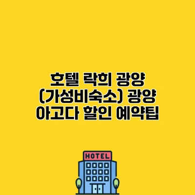 호텔 락희 광양 (가성비숙소) 광양 아고다 할인 예약팁