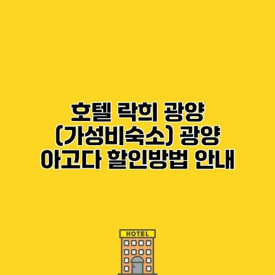 호텔 락희 광양 (가성비숙소) 광양 아고다 할인방법 안내