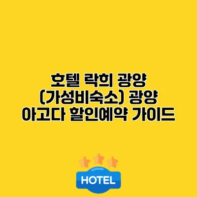 호텔 락희 광양 (가성비숙소) 광양 아고다 할인예약 가이드
