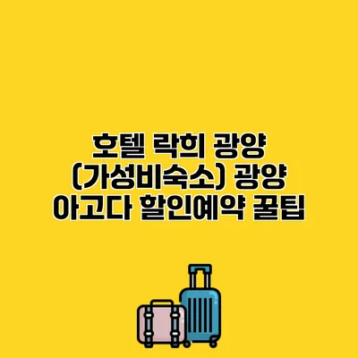 호텔 락희 광양 (가성비숙소) 광양 아고다 할인예약 꿀팁