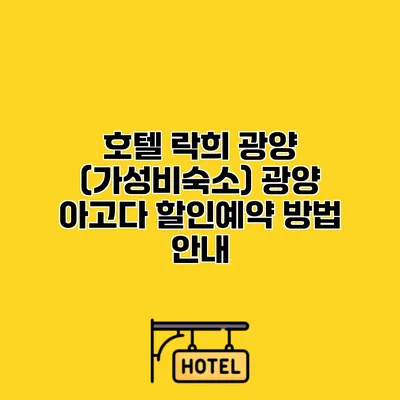 호텔 락희 광양 (가성비숙소) 광양 아고다 할인예약 방법 안내