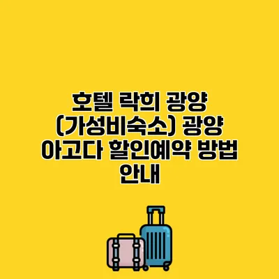 호텔 락희 광양 (가성비숙소) 광양 아고다 할인예약 방법 안내