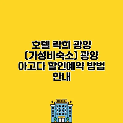 호텔 락희 광양 (가성비숙소) 광양 아고다 할인예약 방법 안내