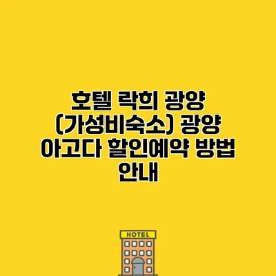 호텔 락희 광양 (가성비숙소) 광양 아고다 할인예약 방법 안내