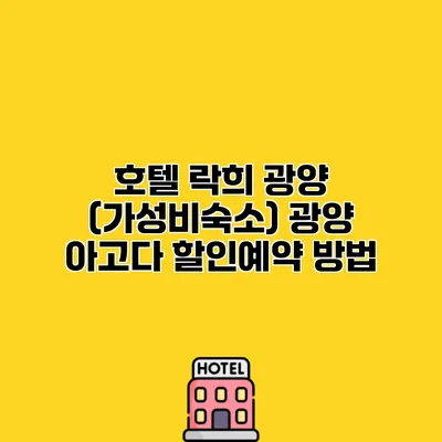 호텔 락희 광양 (가성비숙소) 광양 아고다 할인예약 방법
