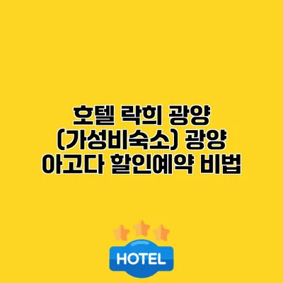 호텔 락희 광양 (가성비숙소) 광양 아고다 할인예약 비법