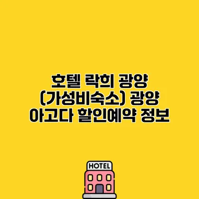 호텔 락희 광양 (가성비숙소) 광양 아고다 할인예약 정보